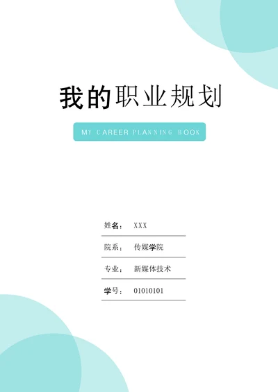 大学生职业生涯规划书标准版