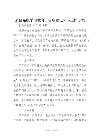 质监系统学习教育、听取意见环节工作方案.docx