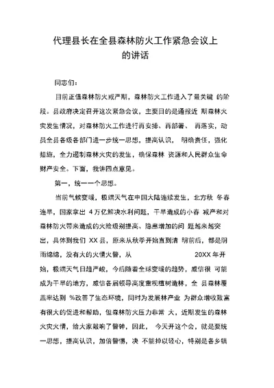 代理县长在全县森林防火工作紧急会议上的讲话