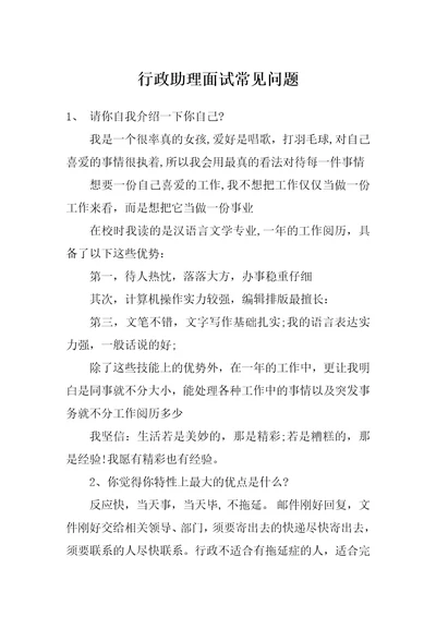 行政助理面试常见问题