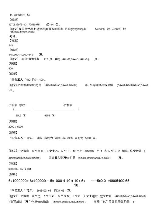 北师大版小学数学四年级上册近似数练习卷(解析版)(四年级)同步测试