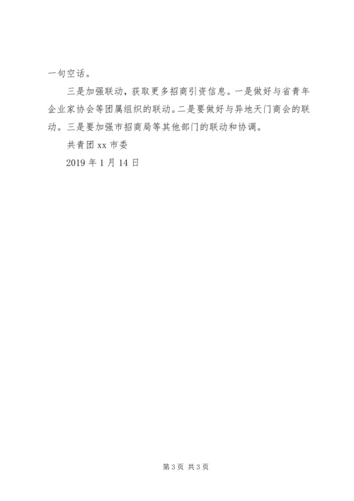 团市委招商引资工作情况汇报.docx