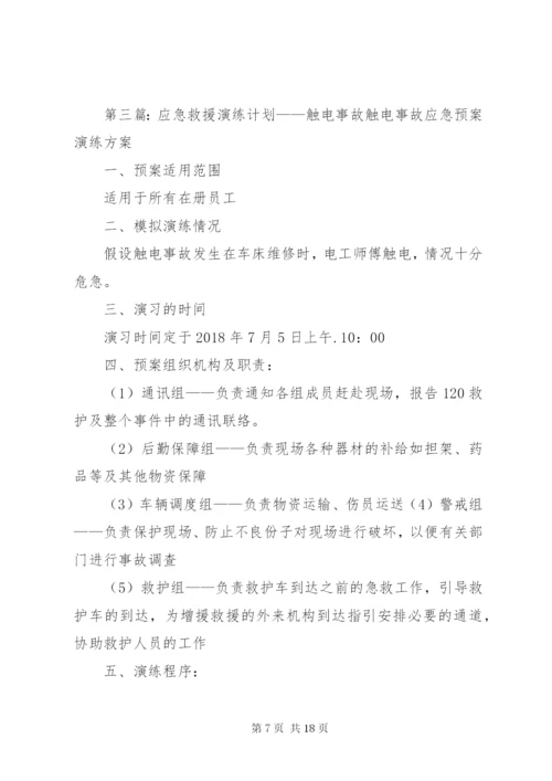 触电事故应急救援演练方案 (2).docx