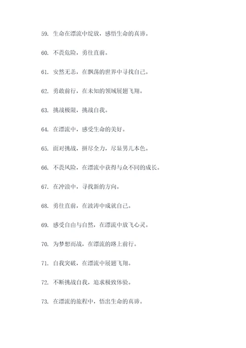 清远漂流横幅标语大全