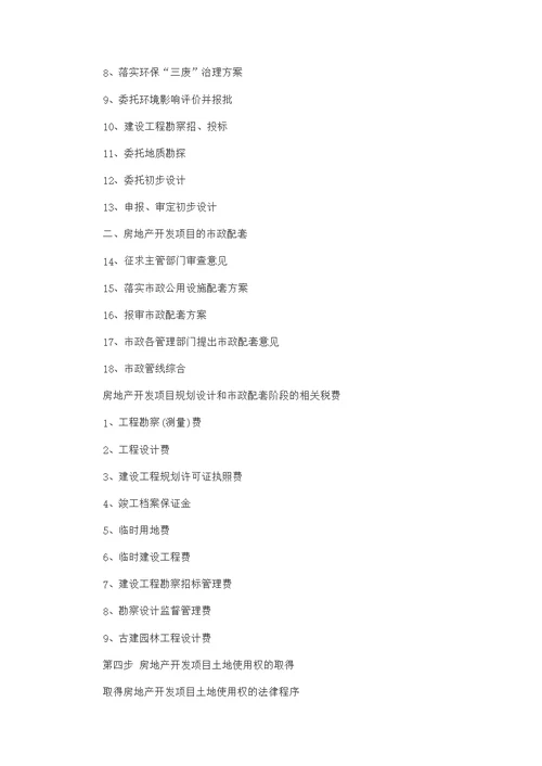 房地产开发流程-房产经纪人考试-参考