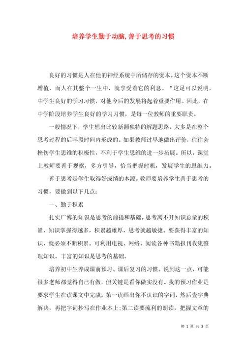 培养学生勤于动脑,善于思考的习惯.docx