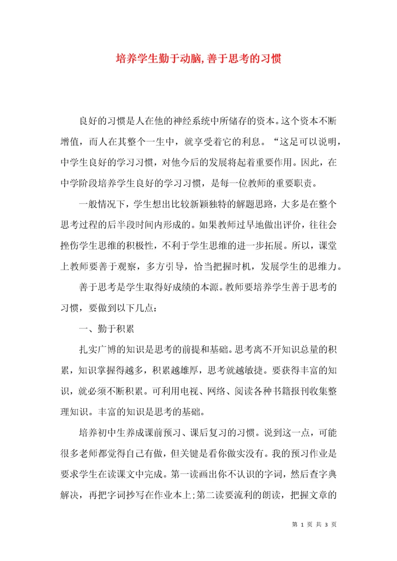 培养学生勤于动脑,善于思考的习惯.docx