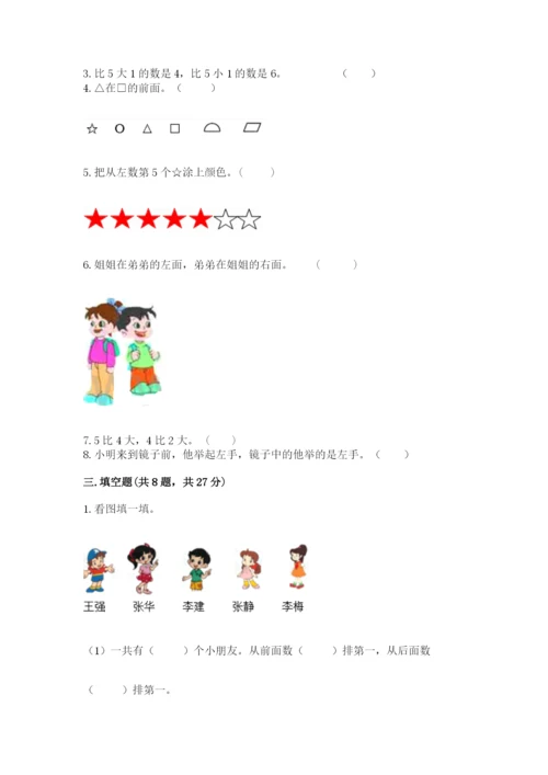 人教版一年级上册数学期中测试卷含答案（巩固）.docx