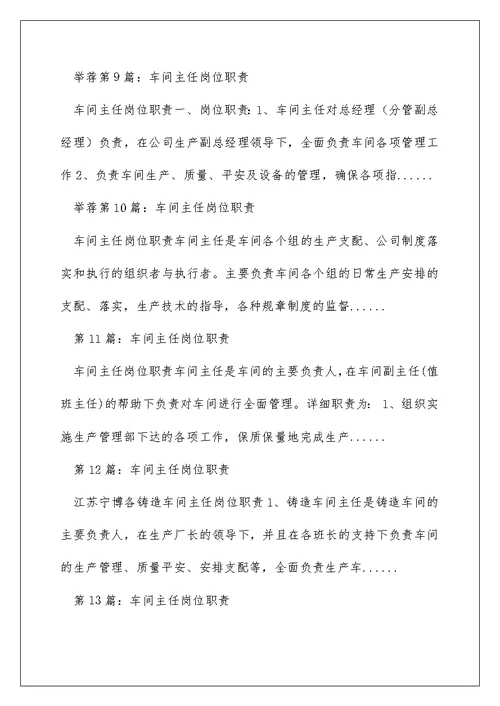 机电仪车间主任岗位职责（精选多篇）