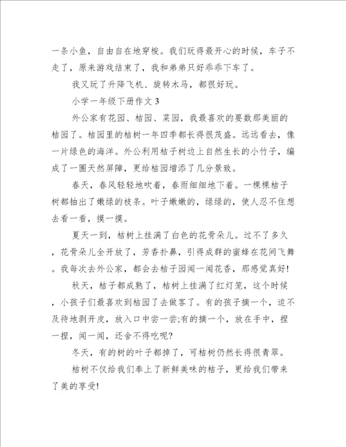 小学一年级下册作文