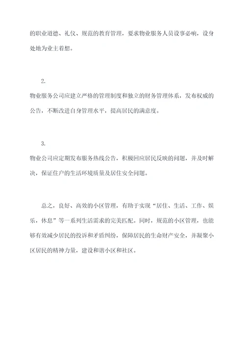 龙岩市小区管理规定
