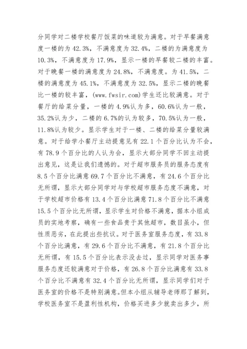 学校调查报告.docx