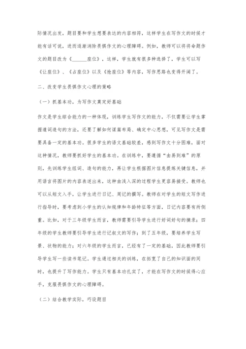 怎样改变学生对作文的畏惧心理.docx