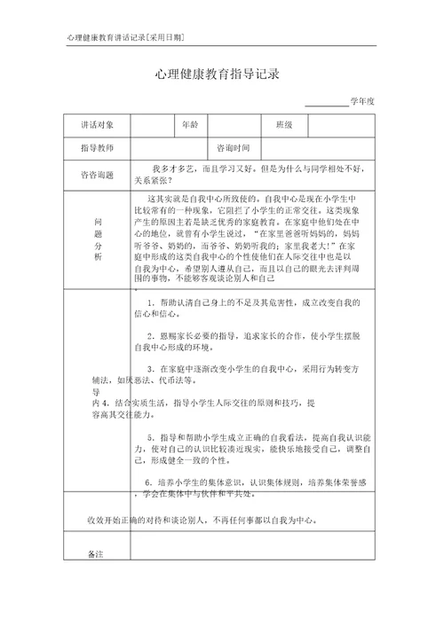 版心理健康教育谈话记录