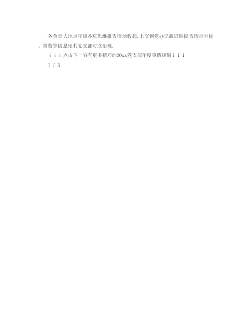 精编（工作参考计划）年党支部年度工作参考计划书.docx