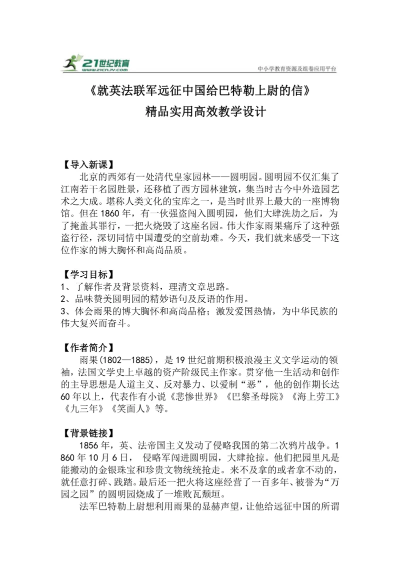 九上语文第8课《就英法联军远征中国给巴特勒上尉的信》精品实用高效教学设计