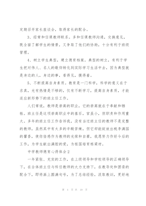 中学教师德育心得体会.docx