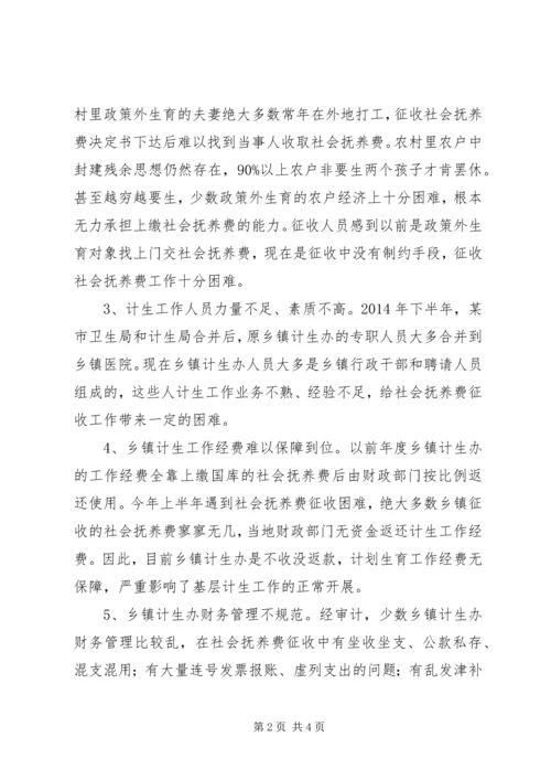 地方社会抚养费征收和管理问题的调研报告.docx