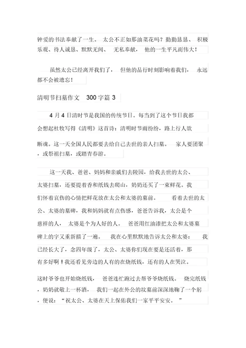2021年清明节扫墓作文300字6篇