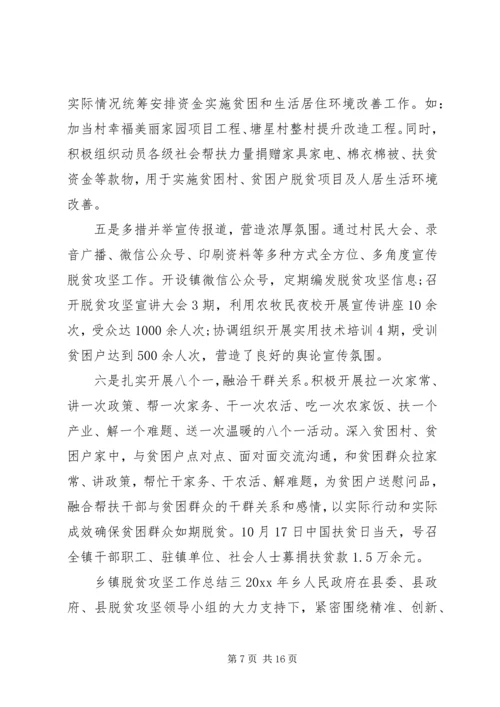 乡镇脱贫攻坚工作总结范文四篇.docx