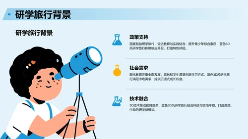 蓝色3D风研学旅行宣传