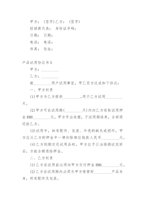 产品试用协议书.docx