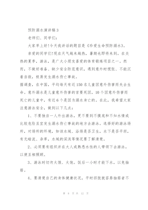 预防溺水演讲稿集总5篇.docx