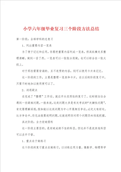 小学六年级毕业复习三个阶段方法总结