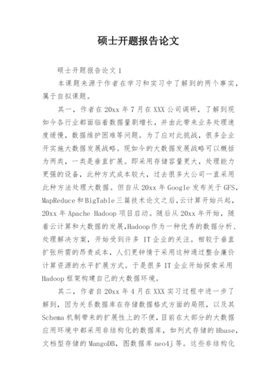 硕士开题报告论文.docx