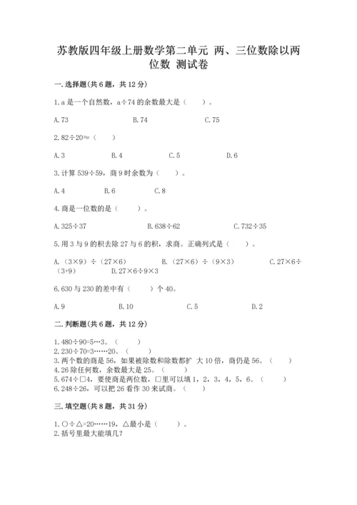 苏教版四年级上册数学第二单元 两、三位数除以两位数 测试卷含答案（典型题）.docx