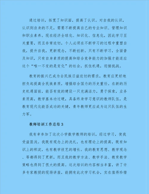 最新教师培训工作总结精选3篇