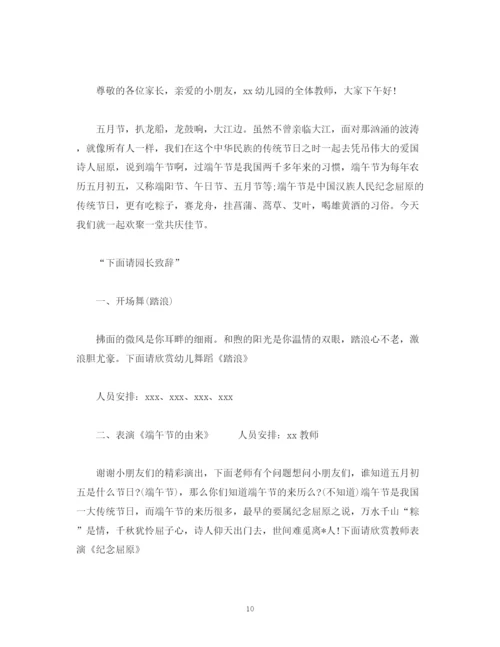 精编之经典范文幼儿园端午节活动主持词5篇.docx