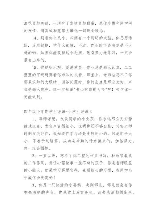 四年级下学期学生评语-小学生评语.docx