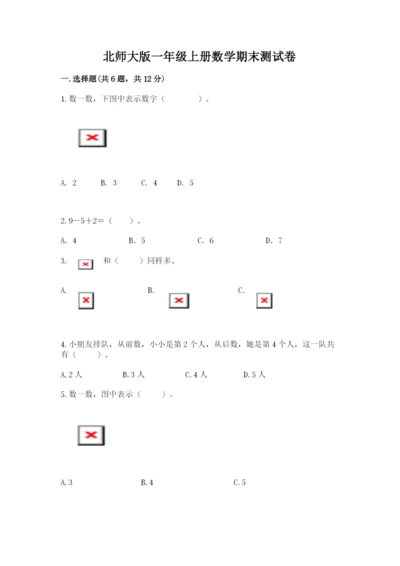 北师大版一年级上册数学期末测试卷附答案下载.docx