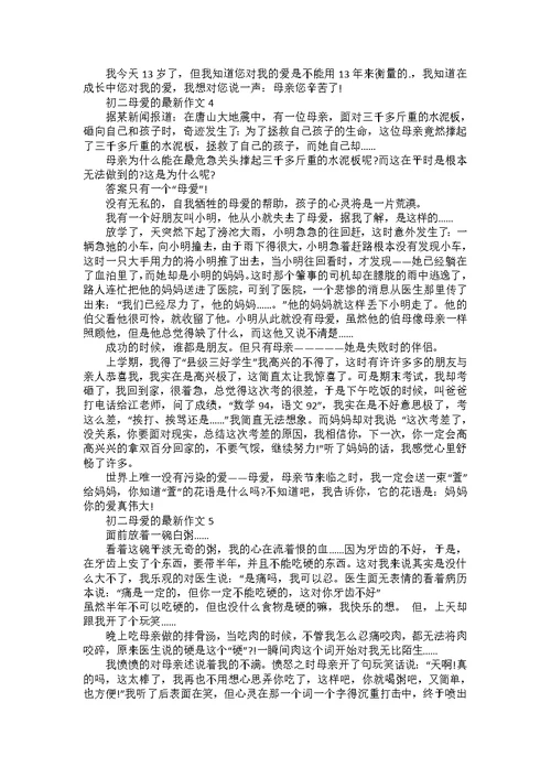 关于母爱的初二满分作文