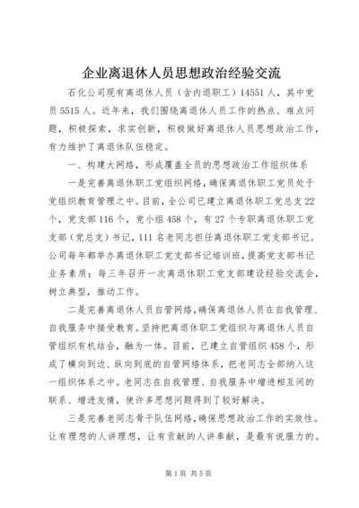 企业离退休人员思想政治经验交流.docx