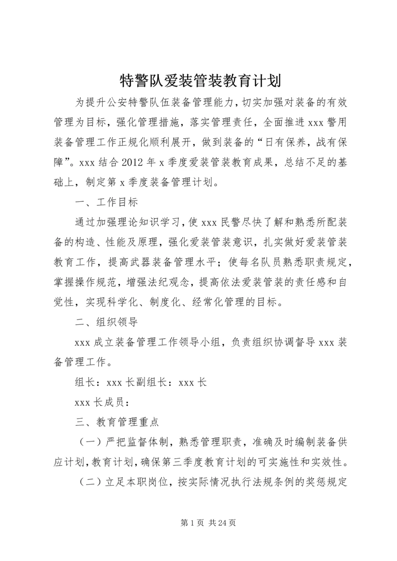 特警队爱装管装教育计划.docx