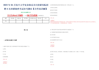 2022年01月复旦大学复杂体系多尺度研究院招聘4名科研助理考试参考题库含答案详解