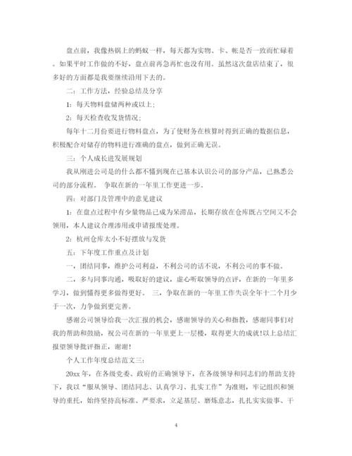 精编之个人工作年度总结范文3篇.docx