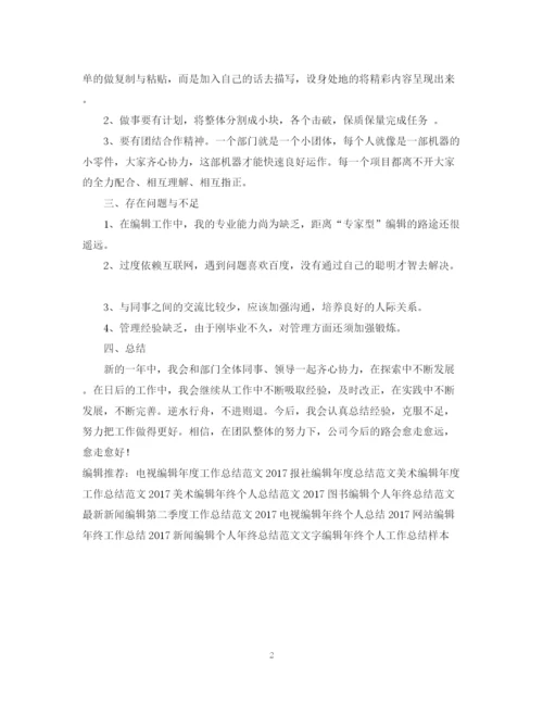精编之度文字编辑工作总结范文.docx