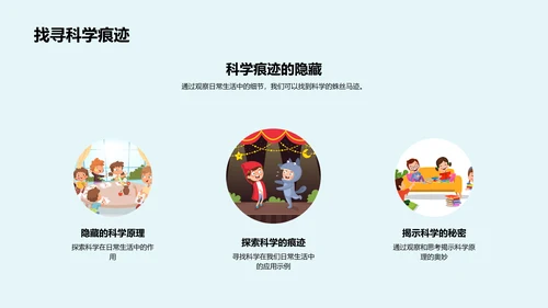 科学生活：揭秘小学科学