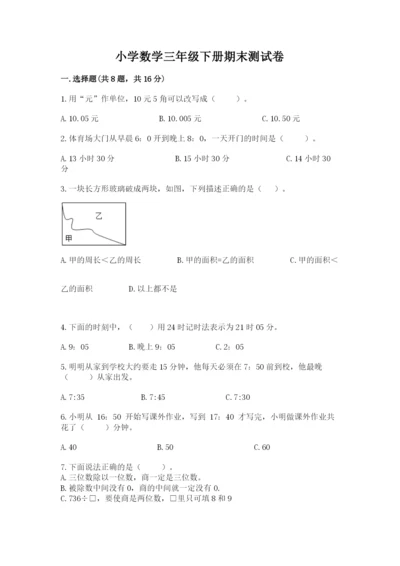 小学数学三年级下册期末测试卷附参考答案【达标题】.docx
