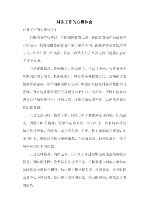 财务工作的心得体会.docx