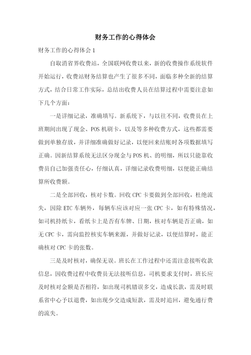 财务工作的心得体会.docx