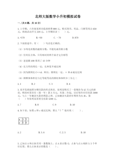 北师大版数学小升初模拟试卷含答案（完整版）.docx