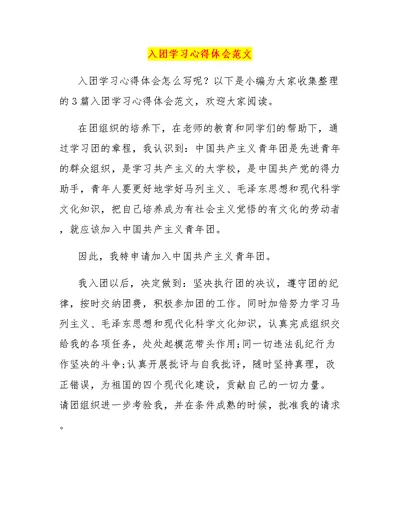 入团学习心得体会范文