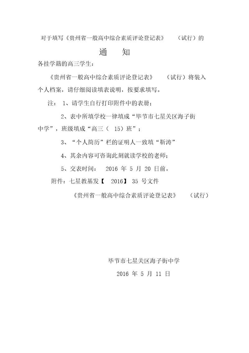 (完整)贵州省普通高中综合素质评价登记表