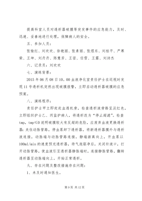 透析中癫痫的应急预案演练记录[推荐五篇].docx