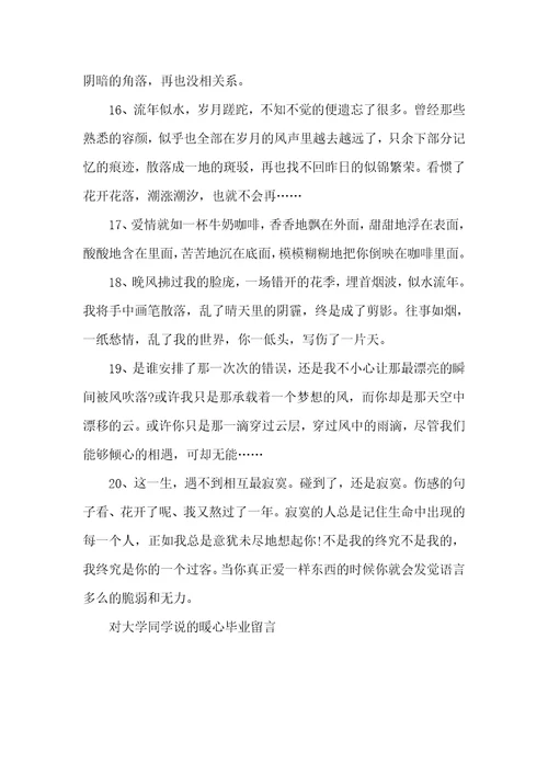 对大学同学说的暖心毕业留言给老师留言的暖心句子