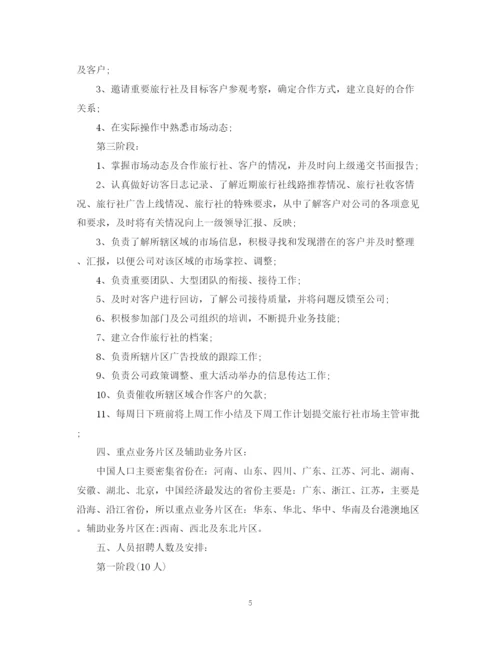 精编之旅行社销售计划书.docx